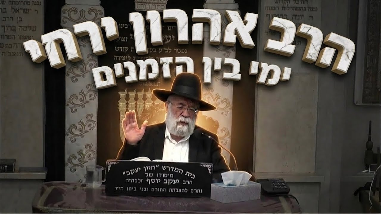 הרב אהרון ירחי שליט״א ימי בן הזמנים