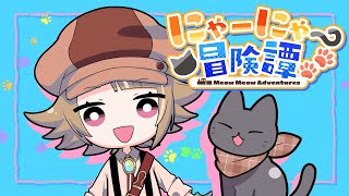 Cover art for にゃーにゃー冒険譚