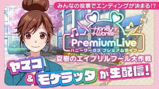 - 『夏樹のエイプリルフール大作戦』をプレイするよ!【ハニプレ】