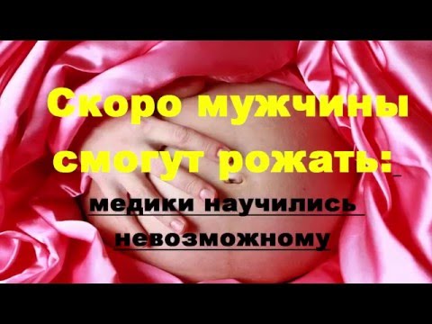 Скоро мужчины смогут рожать: медики научились невозможному