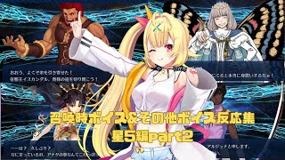 【FGO】星川サラ　召喚時ボイス&その他ボイス反応集　星5編part2