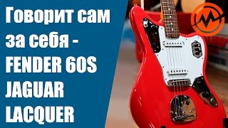 Video thumbnail for Электрогитара FENDER 60S JAGUAR LACQUER - Когда инструмент говорит сам за себя! by MUZTORG