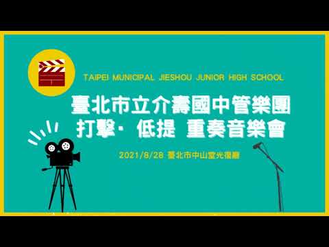 臺北市立介壽國中管樂團 打擊·低提 音樂