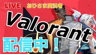 【おひさま実況者】野良で適当に配信【Valorant】　※コメント読みます