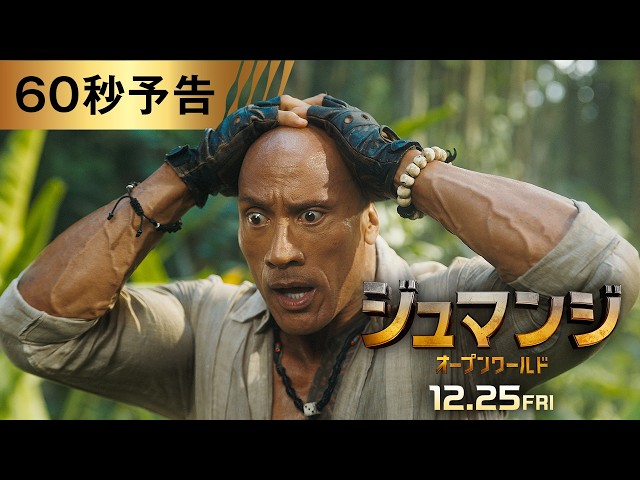『ジュマンジ／オープンワールド』日本版予告