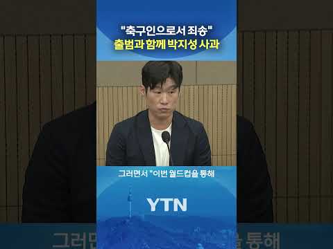 혁신 전면에 나선 박지성 #shorts / YTN