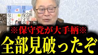 【緊急速報】※保守党が奇跡を起こす※ これが奴らの正体です。すべて見破りました！！　【日本保守党 百田尚樹 有本香 高橋洋一 北村晴男 あさ8】