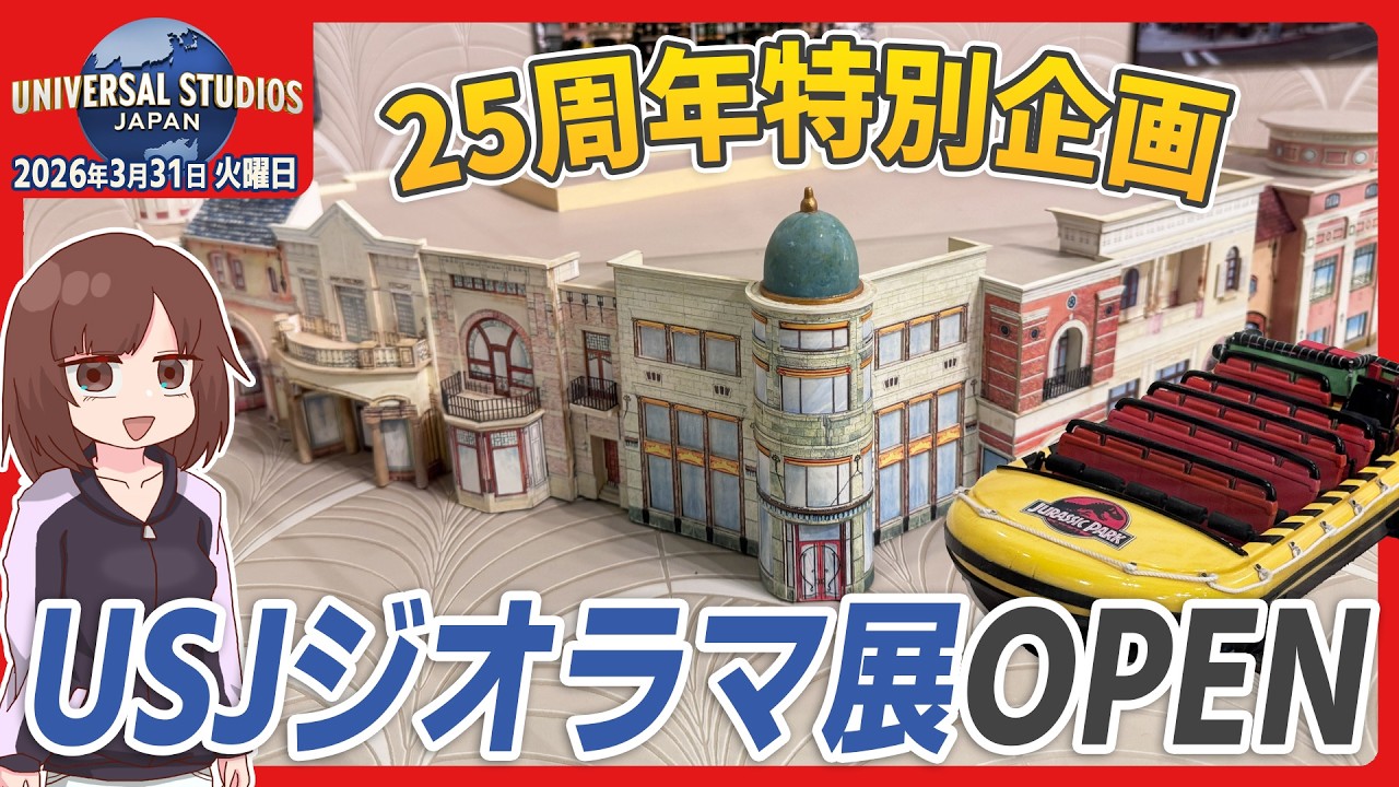 【USJパーク情報】USJ25周年 ジオラマ展がスタート！ / 2026年3月31日(火) #ジオラマギャラリー