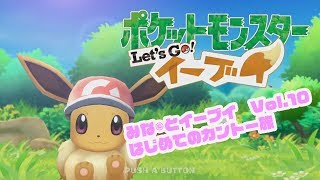 【Let's go！イーブイ】みな©︎とまったりストーリー配信【ポケレポ！の実況】