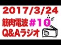 ボディビル初出場までの記録20170324【東京オープン】筋肉電波#10 Q&Aラジオ