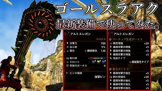 ゴールスラアクが出たので、最新超火力装備で歴戦★5タマミツネに行ったら珍事が起きた⁉。【モンスターハンターワイルズ】