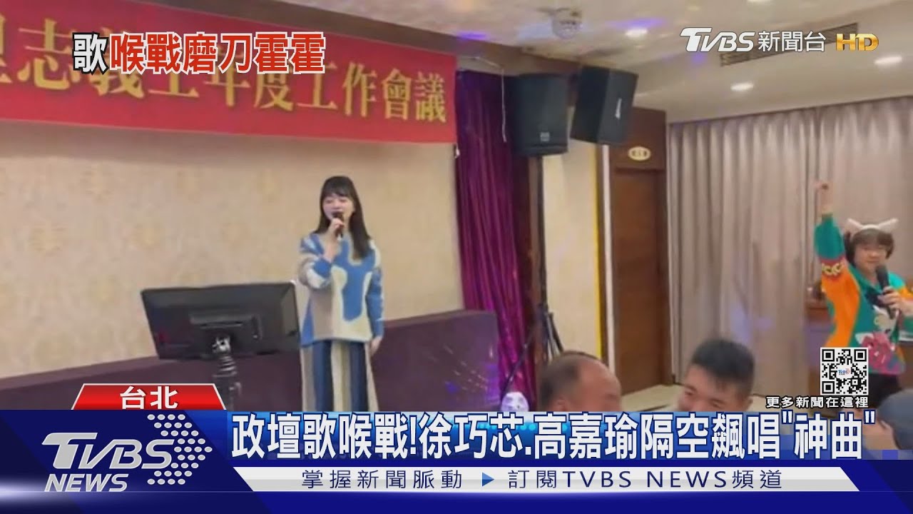 政壇歌喉戰！　徐巧芯、高嘉瑜隔空飆唱「神曲」