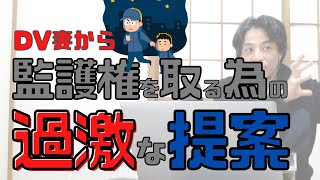 【コメ付】DV妻から子供を守りたい父親の監護権をとる為の戦い。厳しい状況の父親にヒロユキが裏技を伝授【ヒロユキ切り抜き】