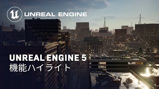Unreal Engine 5 機能ハイライト