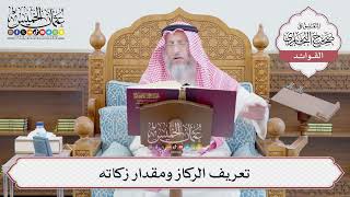 [668] تعريف الركاز ومقدار زكاته - عثمان الخميس