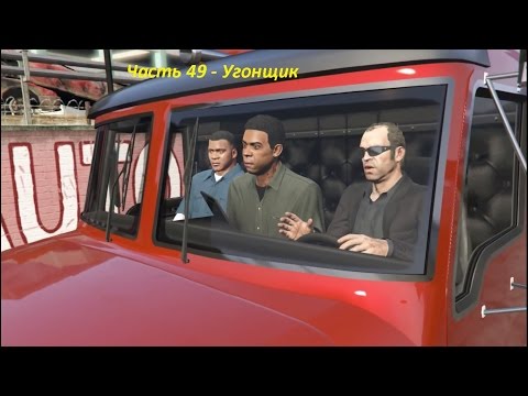 GTA 5 прохождение На PC - Часть 49 - Угонщик