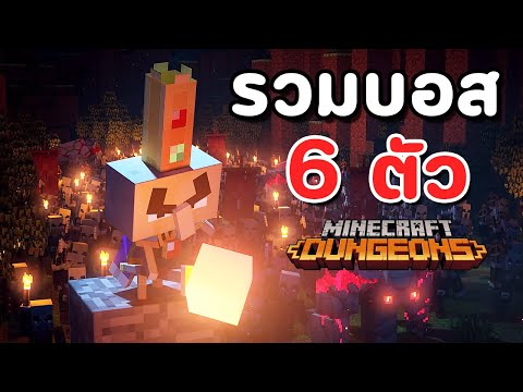 Boss Combination #35 : Minecraft Dungeons - All 6 Bosses