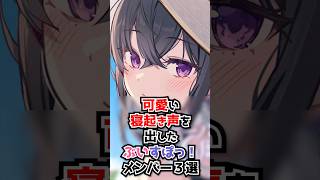 可愛い寝起き声を出したぶいすぽメンバー３選 #shorts