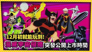《漫威宇宙侵略》突發公開上市時間！今年就玩得到！-電玩宅速配20251023