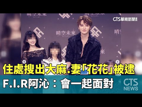 住處搜出大麻.妻「花花」被逮　F.I.R阿沁：會一起面對