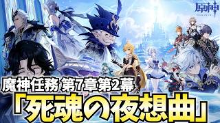 【神ストーリー!?】魔神任務第7章第2幕「死魂の夜想曲」やります！大絶賛のストーリーってことで超ワクワクしてる！【原神Live】