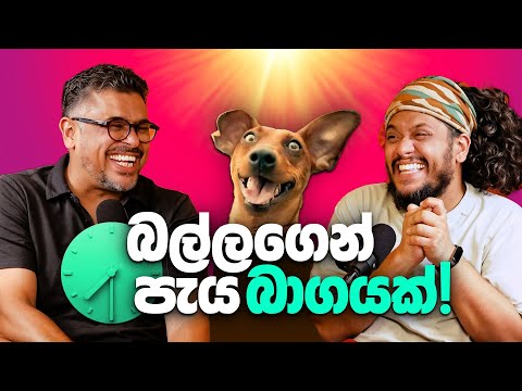 බල්ලගෙන් පැය බාගයක්! Bakannila - by Gune Aiya