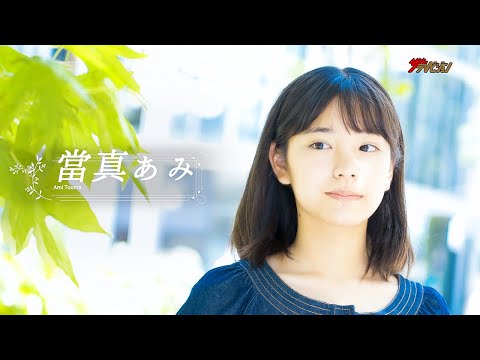 注目新人女優・當真あみ、初々しくも透明感のあるインタビュー&メーキングを公開!初CM出演からプライベートまでを語る