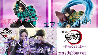 【一番くじ】鬼滅の刃 ～折れぬ心と刃で進め～ 遂にカナヲちゃん登場！