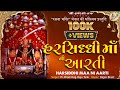 Harsiddhi Maa Ni Aarti હરસિધ્ધિ માઁ ની આરતી દરીયા કિ