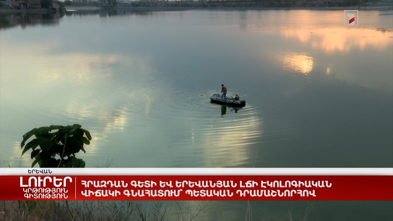 Հրազդան գետի և Երևանյան լճի էկոլոգիական վիճակի գնահատում՝ պետական դրամաշնորհով