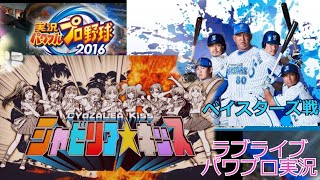 【新番組！？シャゼリアキッス】スクールアイドルの挑戦　ラブライブ　VS　ファイターズ　　love live sunshine Aqours μ`s baseball