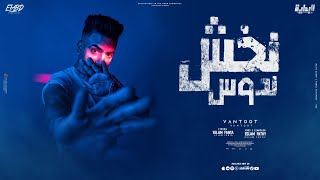 نخش ندوس - فانتوت