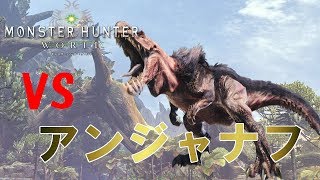 【MHW】アンジャナフ初討伐！　スラッシュアックス　ソロ　【モンスターハンターワールド】