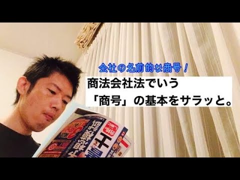 商学科 【会社の名前】商法会社法でいう「商号」の基本をサラッと。