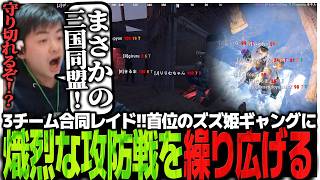 3vs9の3チーム合同レイド!!首位のズズ姫ギャングに熾烈な攻防戦を繰り広げる【RUST】