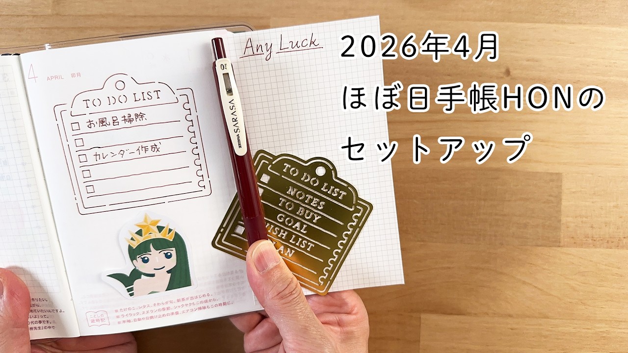 [2026年4月] ほぼ日手帳HONのセットアップ