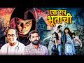 एक रात्र भूताची EK RATRA BHUTACHI ती एक रात्र जिथ�