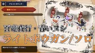 【モンスターハンターライズ】集会所 百竜夜行・ヌシ アオアシラ（ライトボウガン・ソロ）