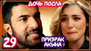ДОЧЬ ПОСЛА 29 СЕРИЯ РУССКАЯ ОЗВУЧКА. ПРИЗРАК АКЫНА. Обзор
