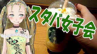 【Ｂ級ホラーハウス】お誕生日にもらったクーポンでスタバ女子会！バナナバナナフラペチーノ！呪ンちゃんもいるよ