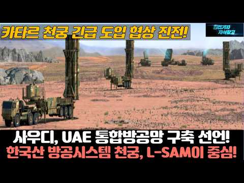 사우디, UAE 통합방공망 구축 선언! 한국산 방공시스템 천궁, L-SAM이 중심되나! 카타르 천궁 긴급 도입협상 진전!