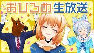 【牛巻りこx電脳少女シロxばあちゃる】おひろめ生放送