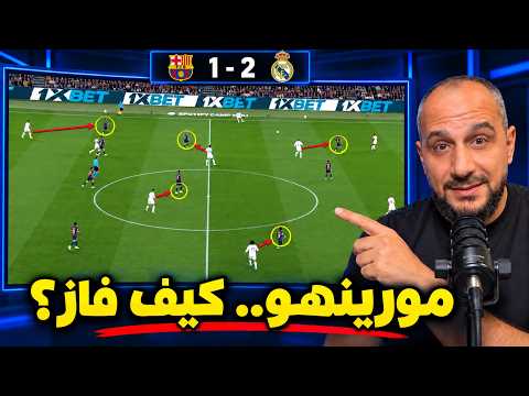 مورينيو هزم برشلونة قبل صافرة البداية.. كلاسيكو أعاد الليغا!