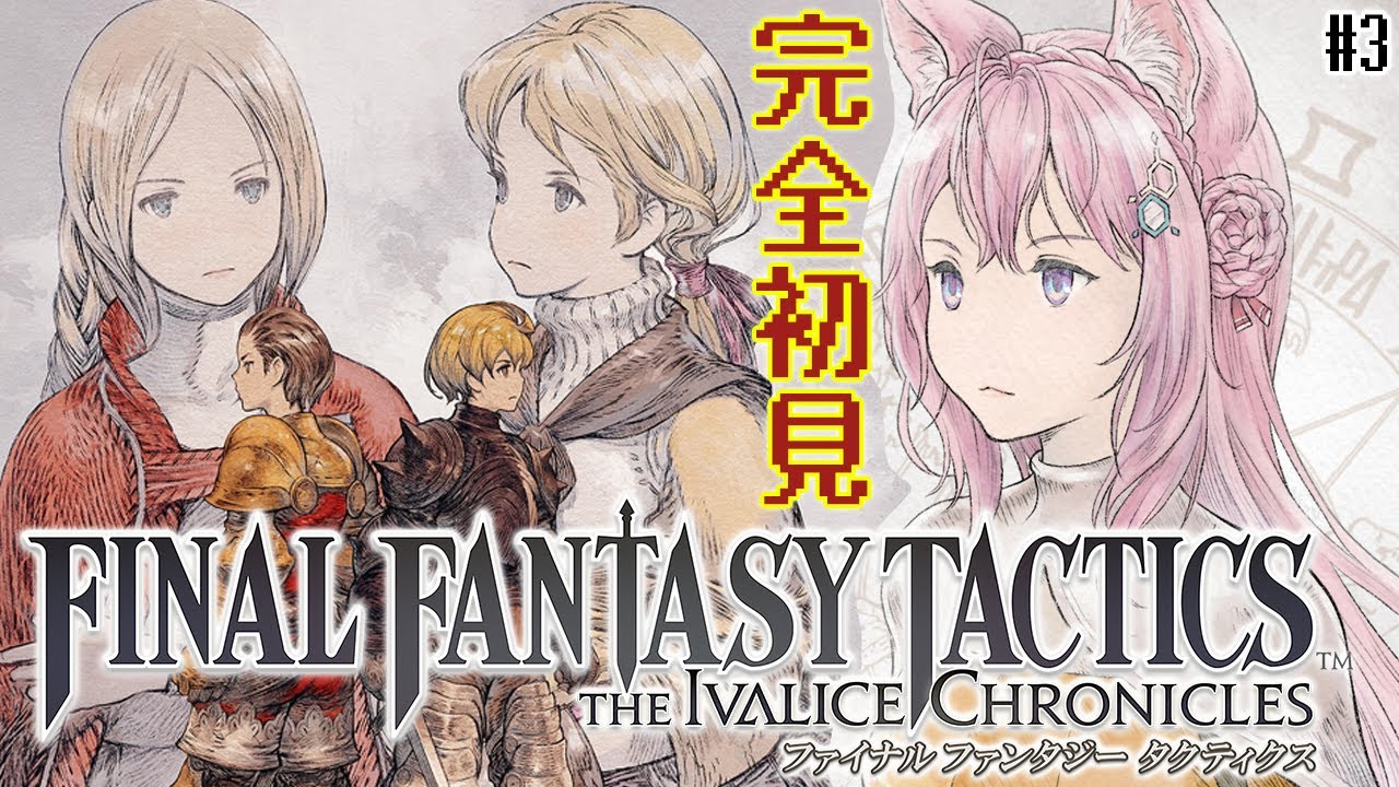 【FFT】ファイナルファンタジータクティクス楽しすぎる！リマスターで完全初見プレイ✨ #3 【博衣こより/ホロライブ】