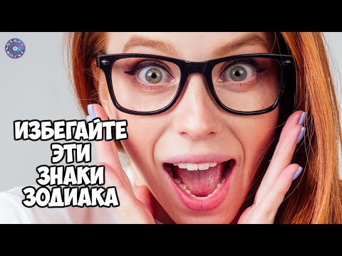 Избегайте эти знаки зодиака