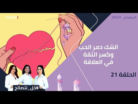 شاهد بالفيديو.. الشك دمر الحب وكسر الثقة في العلاقة - خل نتصالح - الحلقة ٢١