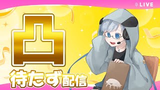 凸待たず配信