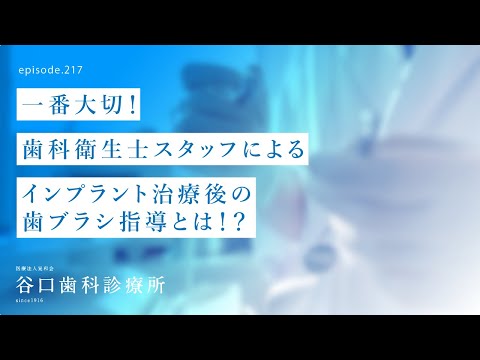 第217話  4Sインプラント手術後1ヶ月の歯科衛生士スタッフによる歯ブラシ指導とは⁉️-インプラント治療で一番大切❗️