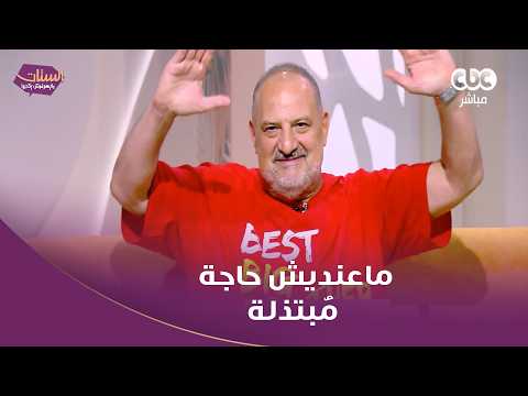 خالد الصاوي: مش هقدر أقول عن الدور اللي ندمان عليه لكن متأكد إني معنديش حاجة مبتذلة 