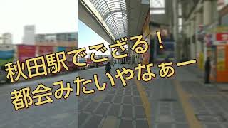秋田駅周辺と秋田駅の凄さに迫る(付録:COD動画)